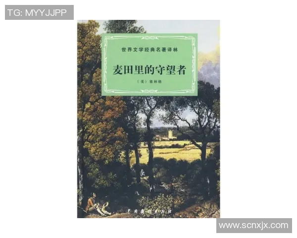 萨林杰的文学世界与人生哲学探讨：从麦田里的守望者看青春与孤独