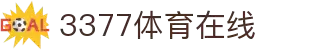 3377体育 - 全网最全最有态度的体育赛事直播平台